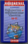 Н. Д. Угринович, "Информатика и ИКТ" учебник для 10-11 классов.