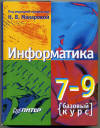 Н. В. Макарова, "Информатика: базовый курс" учебник для 7-9 классов.